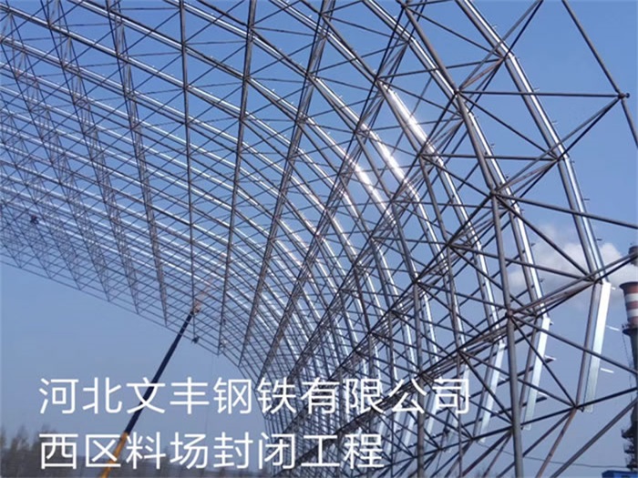 海南河北文豐鋼鐵有限公司西區料場封閉工程
