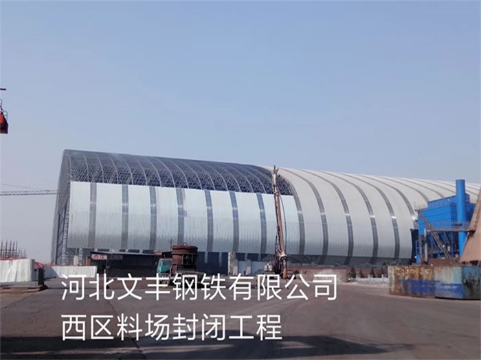 海南河北文豐鋼鐵有限公司西區料場封閉工程