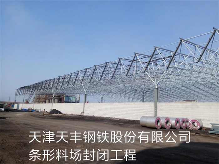 南寧天津天豐鋼鐵股份有限公司條形料場封閉工程