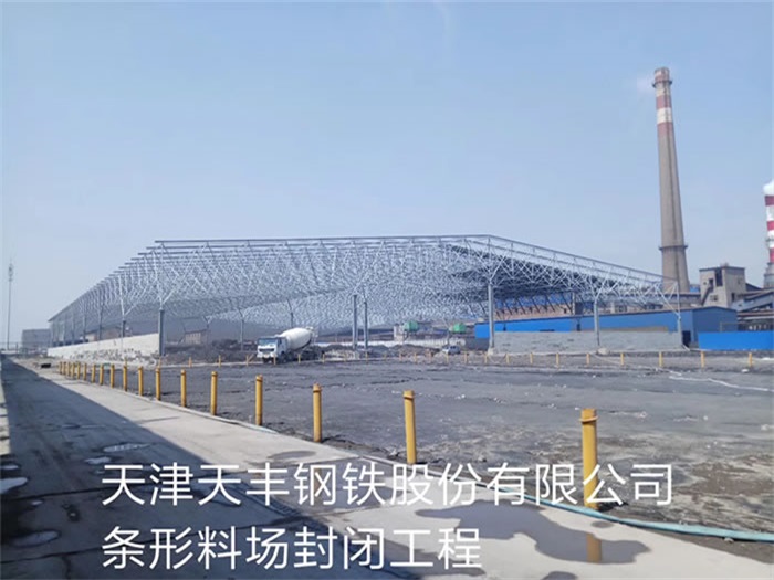 廣東天津天豐鋼鐵股份有限公司條形料場封閉工程