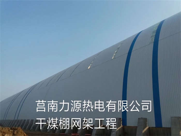 南寧莒南力源熱電有限公司干煤棚網(wǎng)架工程