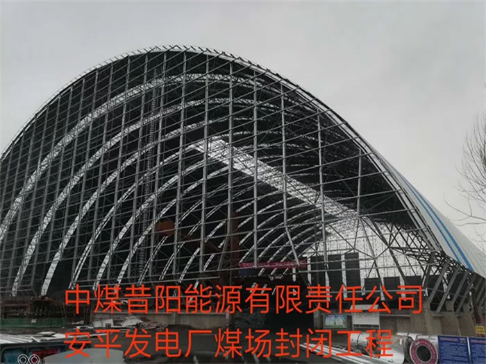 西藏中煤昔陽能源有限責任公司安平發電廠煤場封閉工程