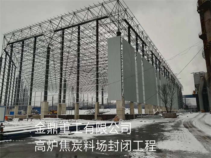 邳州金鼎重工有限公司高爐焦炭料場封閉工程