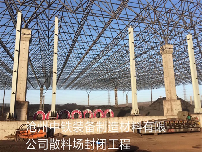 邳州滄州中鐵裝備制造材料有限公司散料廠封閉工程
