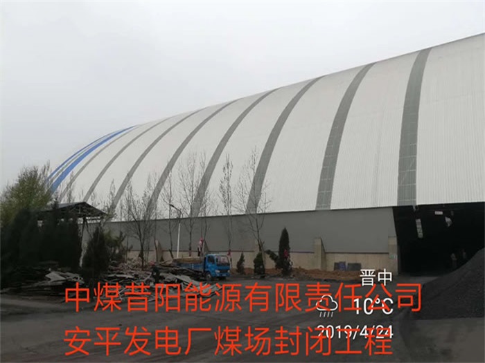西藏中煤昔陽能源有限責任公司安平發電廠煤場封閉工程