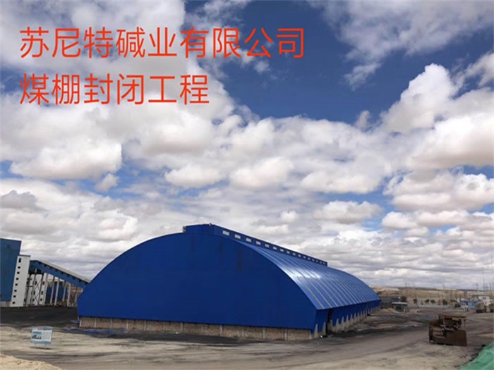 西藏蘇尼特堿業有限公司煤棚封閉工程